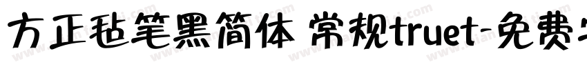 方正毡笔黑简体 常规truet字体转换
